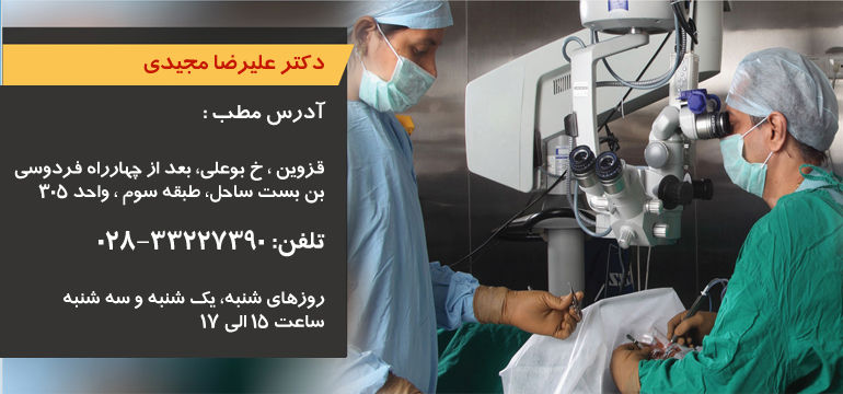 دکتر علیرضا مجیدی فوق تخصص جراحی چشم،شبکیه و لیزر