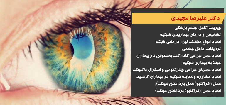 دکتر علیرضا مجیدی فوق تخصص جراحی چشم،شبکیه و لیزر